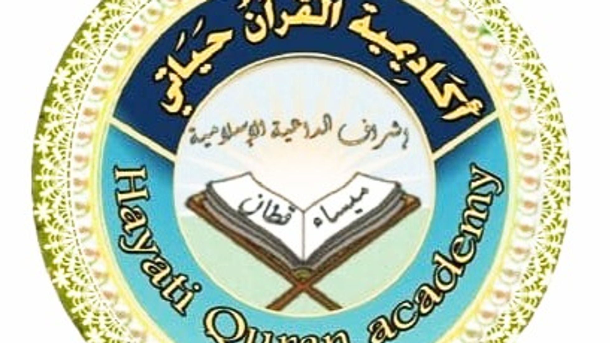 قناة أكاديمية القرآن حياتي